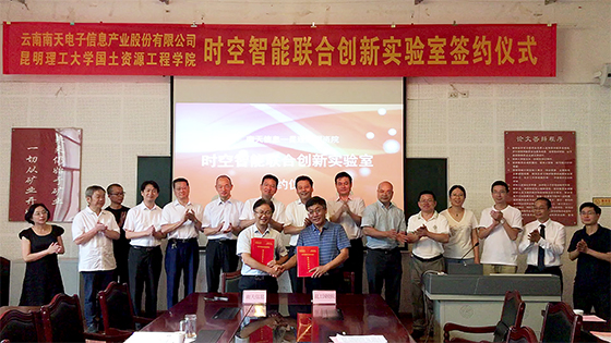 产学研助力“数字云南”建设｜南天信息&amp;昆明理工大学共建 时空智能联合创新实验室