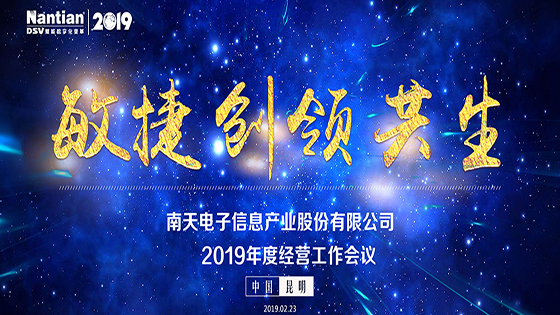敏捷·创领·共生 南天信息——2019年度经营工作会议圆满召开