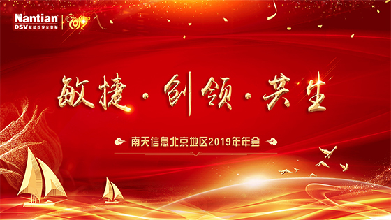 敏捷 创领 共生——2019年南天信息北京地区年会圆满召开
