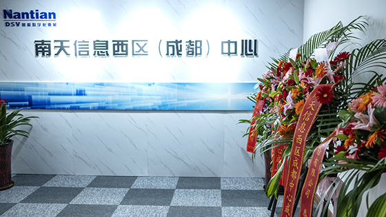 整合优势资源深耕川渝市场  南天信息西区（成都）中心正式成立