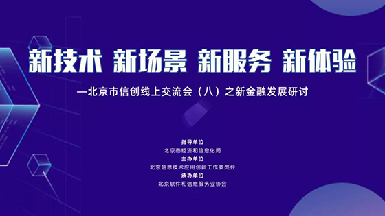 面向未来的智能运维长啥样？ 南天信息受邀出席北京市信创线上交流会