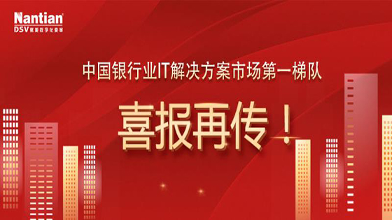 深耕金融科技结硕果｜IDC研究报告：南天信息在中国银行业IT解决方案市场多个赛道排名领先！