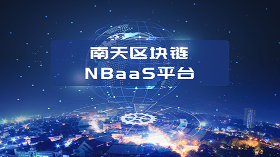 再获重磅奖项！南天区块链NBaaS平台荣获“金鼎奖”