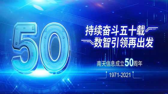 持续奋斗五十载,数智引领再出发—南天信息成立50周年啦！