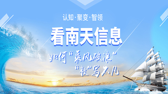 认知 聚变 智领，看南天信息如何“乘风破浪”“数”写不凡—2020年南天信息大事记