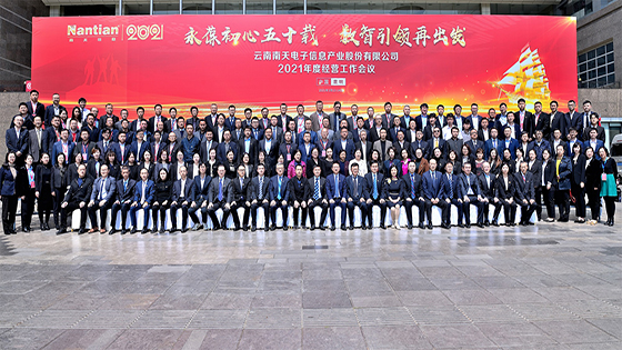 永葆初心五十载 数智引领再出发——南天信息2021年度经营工作会议圆满召开