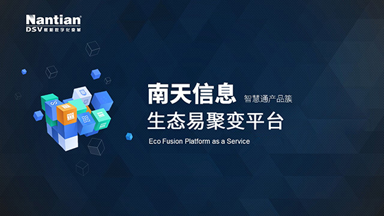 南天全渠道智能产品簇|通系列：生态易聚变平台，赋能银行APP融合全行业业务场景