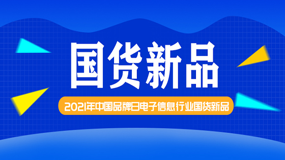 聚焦中国品牌日丨南天信息两款创新产品入围电子信息行业国货新品推广目录