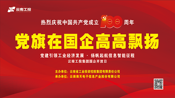 党建引领，创新驱动 “党旗在国企高高飘扬”开放日活动走进南天信息