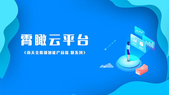 降本增效，南天霄瞰云平台不香吗？