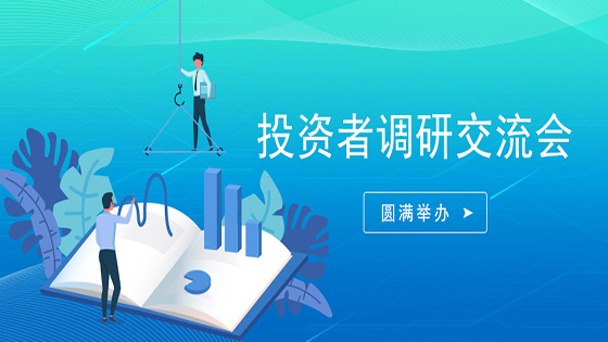 投资者走进南天信息∣搭建沟通桥梁，倡导价值投资