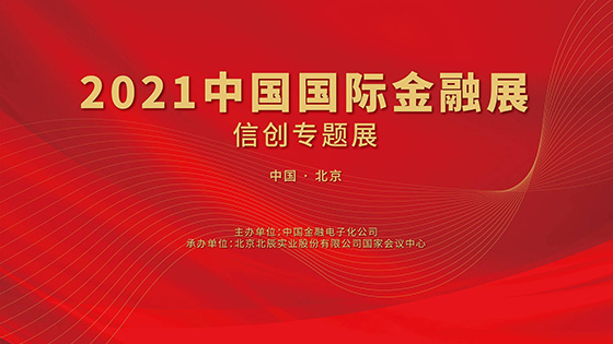 拥抱金融信创丨南天信息携多款创新解决方案亮相中国国际金融展信创专题展