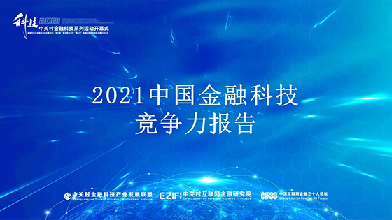 南天信息再度荣登中国金融科技竞争力百强榜单！