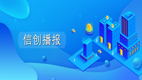 信创播报∣南天信息信创“朋友圈”再拓展