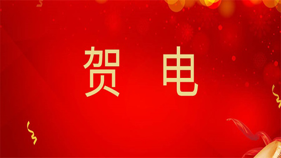 云南工投集团贺电：聚焦主业创新赋能，南天信息2021年上半年取得可喜成绩