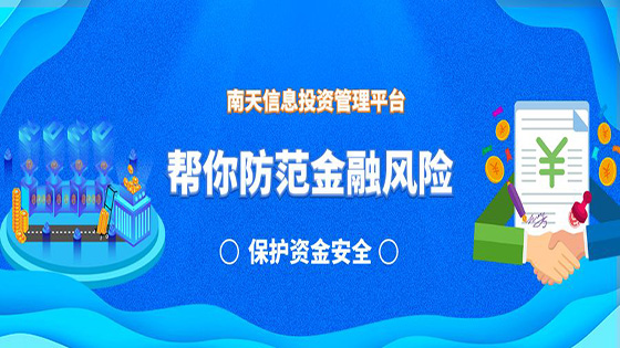 投资管理如何避开风险雷区？南天信息给出了这样的答案