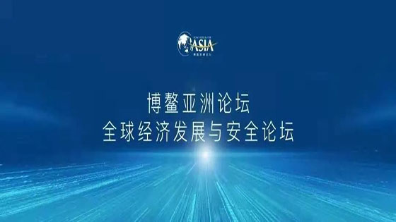 蓄力碳达峰、碳中和 | 南天信息出席博鳌亚洲论坛全球经济发展与安全论坛