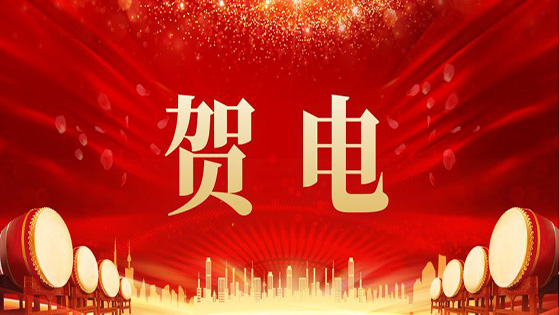 云南工投集团贺电：南天信息发展势头强劲，捷报频传，各方面工作均取得优秀成绩