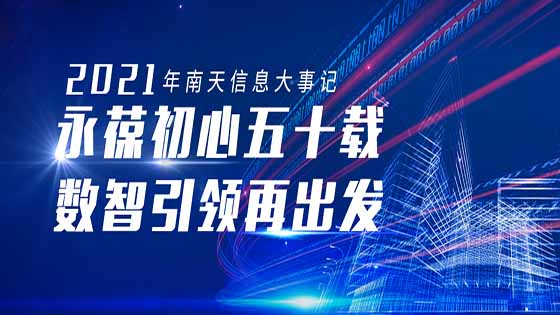 永葆初心五十载，数智引领再出发——2021年南天信息大事记
