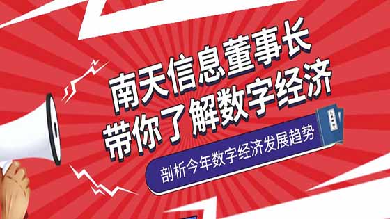 南天信息董事长徐宏灿：三大视角看数字经济