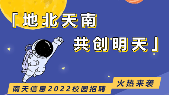 新年有你，如虎添翼丨南天信息@你查收最强offer