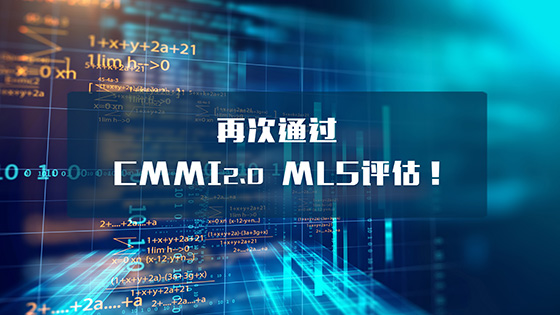 南天信息和南天软件再次通过CMMI2.0 ML5评估！