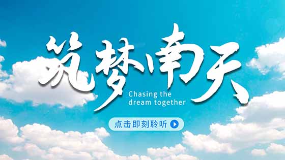 献礼五四青年节丨南天信息发布司歌《筑梦南天》