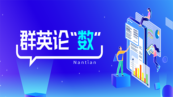 群英论“数”∣激活数字化劳动力潜力，助推银行数字化转型