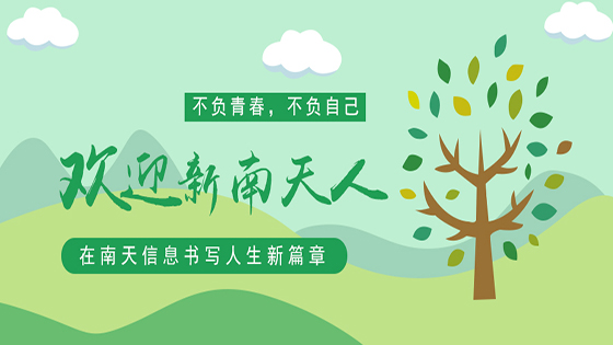 欢迎你，新南天人！