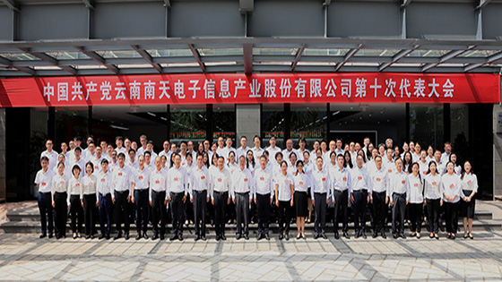 党建引领开创新局面 改革创新赋能新发展 | 南天信息第十次党代会胜利召开