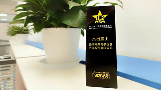 喜讯|南天信息荣获“人力资源管理杰出奖”