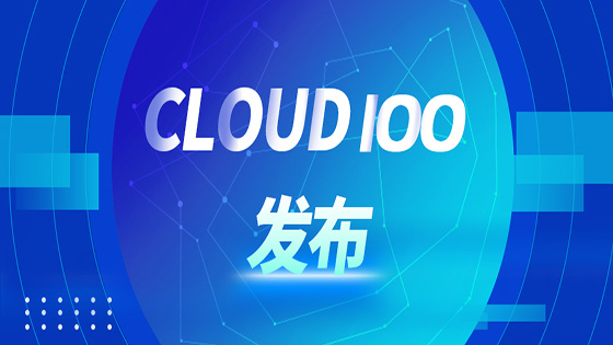 喜事连连｜CLOUD 100发布，南天信息荣誉登榜
