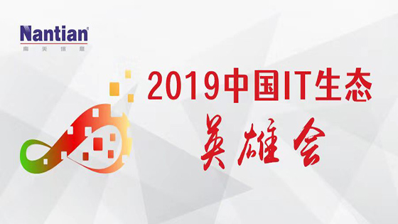 紧贴客户，推动数字新生态丨南天信息亮相“2019中国IT生态英雄会”