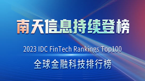 2023 IDC全球金融科技榜单揭晓，南天信息持续位列Top50