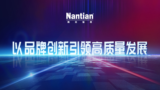 “南天信息特色品牌建设实践”获评“国企品牌卓著工程”创新成果