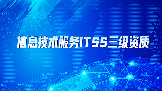 南天信息控股企业星链南天被授予信息技术服务ITSS三级资质证书