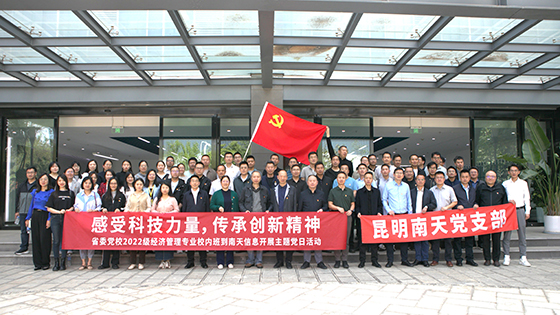 共赴科技之旅，传承创新精神 ——云南省委党校2022级经济管理专业校内班走进南天信息