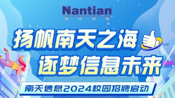 南天信息2024校园招聘启动