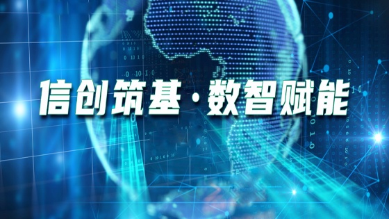 信创筑基•数智赋能｜南天信息携手共创“中国信创品牌高质量发展联盟”