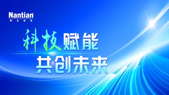 科技赋能 | 南天信息入选 “数字普惠金融 ‘一起益企’优秀案例”
