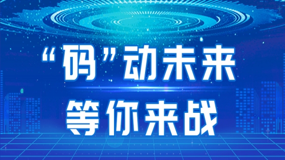第二届“技能工投·南天杯-‘码’动未来”大赛来啦！2024年大模型应用创新技能竞赛报名启动