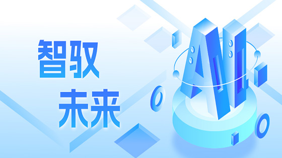 智驭未来 南天信息全栈AI大模型 解决方案