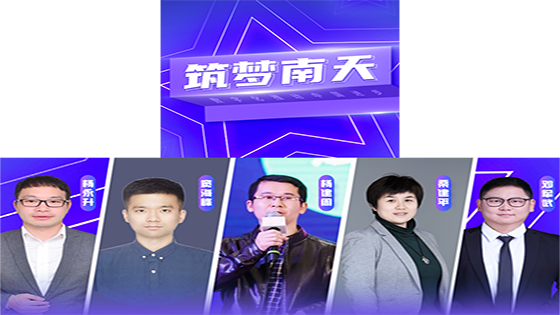 筑梦南天|一起认识一下这些优秀的南天人