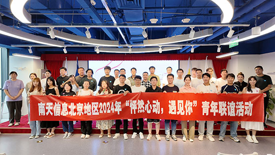 怦然心动，遇见你|南天信息北京地区青年联谊会