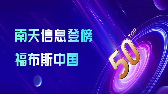 南天信息登榜“2024福布斯中国金融科技影响力企业TOP50”