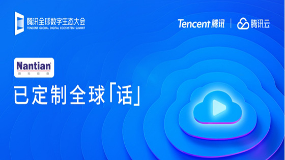 滴！查收南天信息的全球「话」邀请函