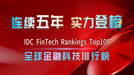 南天信息连续五年位列IDC全球金融科技榜单Top50