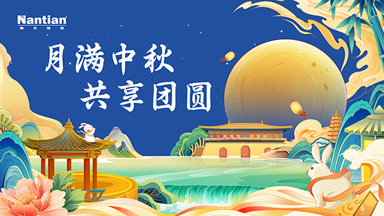 非遗+创意 ｜ 这个中秋节，南天人“好City”呀