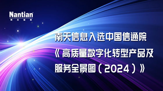中国信通院“全景图”发布，南天信息云智维运维中台入选“金融科技”板块