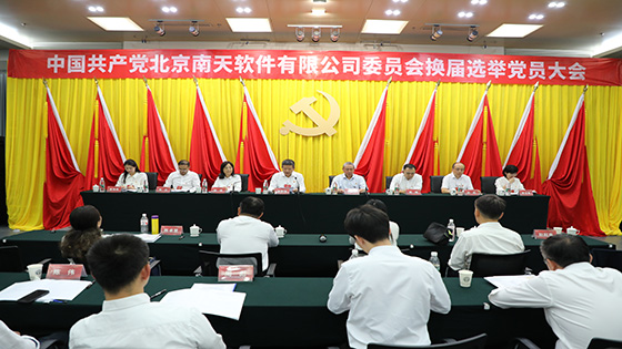 党建引领聚合力，深化改革促发展｜中国共产党北京南天软件有限公司委员会换届选举党员大会胜利召开